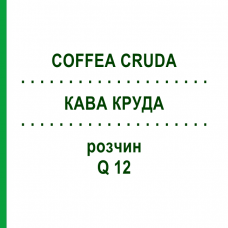 КОФЕ КРУДА (COFFEA CRUDA) Q 12 раствор 15 мл - Гомеопатия GUDJONS