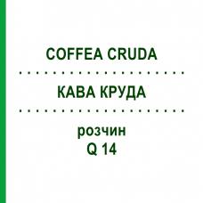 КОФЕ КРУДА (COFFEA CRUDA) Q 14 раствор 15 мл - Гомеопатия GUDJONS