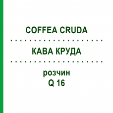КАВА КРУДА (COFFEA CRUDA) Q 16 розчин 15 мл - Гомеопатія GUDJONS