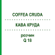 КОФЕ КРУДА (COFFEA CRUDA) Q 18 раствор 15 мл - Гомеопатия GUDJONS