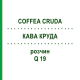 КОФЕ КРУДА (COFFEA CRUDA) Q 19 раствор 15 мл - Гомеопатия GUDJONS