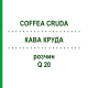 КОФЕ КРУДА (COFFEA CRUDA) Q 20 раствор 15 мл - Гомеопатия GUDJONS