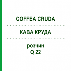 КАВА КРУДА (COFFEA CRUDA) Q 22 розчин 15 мл - Гомеопатія GUDJONS