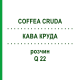 КОФЕ КРУДА (COFFEA CRUDA) Q 22 раствор 15 мл - Гомеопатия GUDJONS