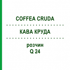 КАВА КРУДА (COFFEA CRUDA) Q 24 розчин 15 мл - Гомеопатія GUDJONS