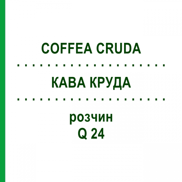 КАВА КРУДА (COFFEA CRUDA) Q 24 розчин 15 мл - Гомеопатія GUDJONS