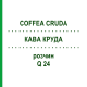 КОФЕ КРУДА (COFFEA CRUDA) Q 24 раствор 15 мл - Гомеопатия GUDJONS