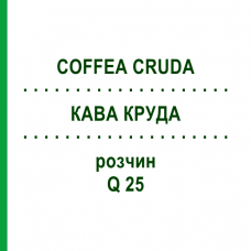 КАВА КРУДА (COFFEA CRUDA) Q 25 розчин 15 мл - Гомеопатія GUDJONS