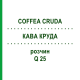 КОФЕ КРУДА (COFFEA CRUDA) Q 25 раствор 15 мл - Гомеопатия GUDJONS