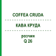 КОФЕ КРУДА (COFFEA CRUDA) Q 26 раствор 15 мл - Гомеопатия GUDJONS