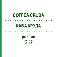 КОФЕ КРУДА (COFFEA CRUDA) Q 27 раствор 15 мл - Гомеопатия GUDJONS