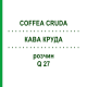 КОФЕ КРУДА (COFFEA CRUDA) Q 27 раствор 15 мл - Гомеопатия GUDJONS