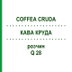 КОФЕ КРУДА (COFFEA CRUDA) Q 28 раствор 15 мл - Гомеопатия GUDJONS