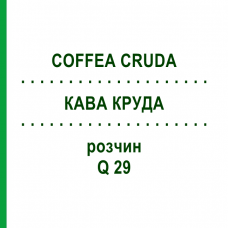 КАВА КРУДА (COFFEA CRUDA) Q 29 розчин 15 мл - Гомеопатія GUDJONS