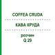 КОФЕ КРУДА (COFFEA CRUDA) Q 29 раствор 15 мл - Гомеопатия GUDJONS