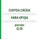 КОФЕ КРУДА (COFFEA CRUDA) Q 30 раствор 15 мл - Гомеопатия GUDJONS