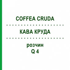 КОФЕ КРУДА (COFFEA CRUDA) Q 4 раствор 15 мл - Гомеопатия GUDJONS