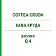 КОФЕ КРУДА (COFFEA CRUDA) Q 4 раствор 15 мл - Гомеопатия GUDJONS