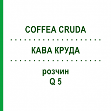 КОФЕ КРУДА (COFFEA CRUDA) Q 5 раствор 15 мл - Гомеопатия GUDJONS