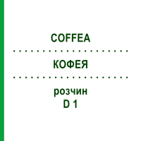 КОФЕЯ (COFFEA) D 1 розчин 50 мл - Гомеопатія DHU