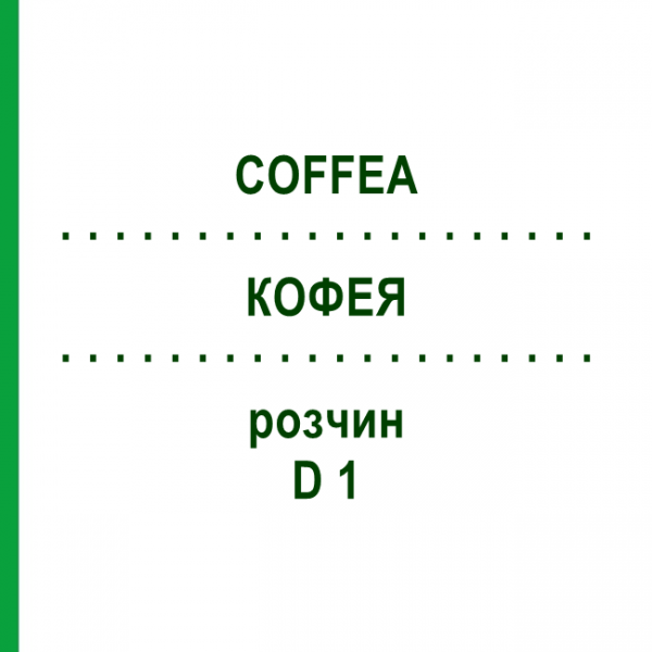 КОФЕЯ (COFFEA) D 1 раствор 50 мл - Гомеопатия DHU