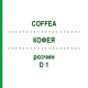 КОФЕЯ (COFFEA) D 1 розчин 20 мл - Гомеопатія HANOSAN