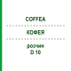 КОФЕЯ (COFFEA) D 10 раствор 20 мл - Гомеопатия DHU