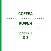 КОФЕЯ (COFFEA) D 3 розчин 20 мл - Гомеопатія DHU