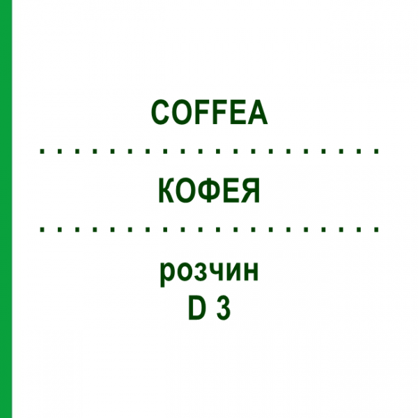 КОФЕЯ (COFFEA) D 3 раствор 20 мл - Гомеопатия DHU