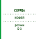 КОФЕЯ (COFFEA) D 3 раствор 20 мл - Гомеопатия DHU