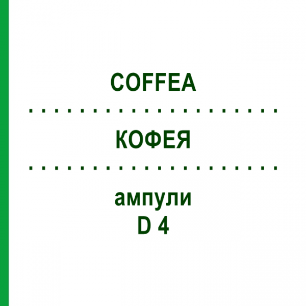 КОФЕЯ (COFFEA) D 4 ампулы 8x1 мл - Гомеопатия DHU