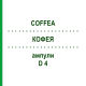 КОФЕЯ (COFFEA) D 4 ампулы 8x1 мл - Гомеопатия DHU