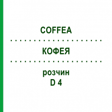 КОФЕЯ (COFFEA) D 4 розчин 20 мл - Гомеопатія HANOSAN
