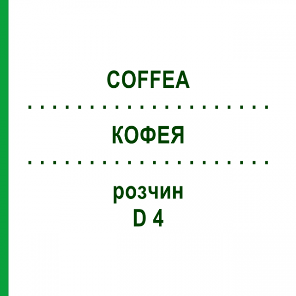 КОФЕЯ (COFFEA) D 4 розчин 20 мл - Гомеопатія HANOSAN