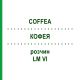 КОФЕЯ (COFFEA) LM VI раствор 10 мл - Гомеопатия DHU