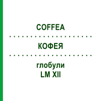 КОФЕЯ (COFFEA) LM XII глобули 5 г - Гомеопатия DHU
