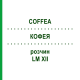 КОФЕЯ (COFFEA) LM XII раствор 10 мл - Гомеопатия DHU