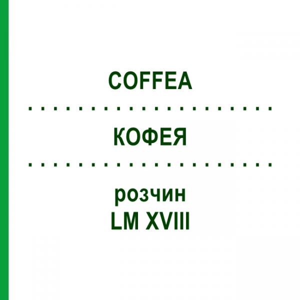 КОФЕЯ (COFFEA) LM XVIII раствор 10 мл - Гомеопатия DHU