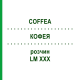 КОФЕЯ (COFFEA) LM XXX раствор 10 мл - Гомеопатия DHU