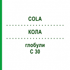 КОЛА (COLA) C 30 глобули 10 г - Гомеопатия DHU