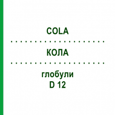 КОЛА (COLA) D 12 глобули 10 г - Гомеопатия DHU