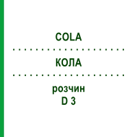 КОЛА (COLA) D 3 раствор 50 мл - Гомеопатия DHU