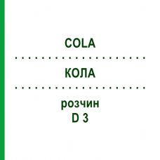 КОЛА (COLA) D 3 раствор 50 мл - Гомеопатия DHU