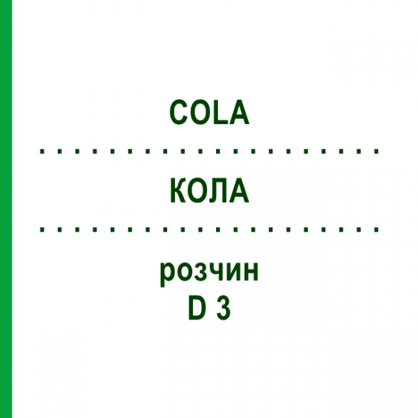 КОЛА (COLA) D 3 раствор 50 мл - Гомеопатия DHU