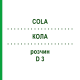 КОЛА (COLA) D 3 раствор 50 мл - Гомеопатия DHU