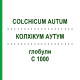 КОЛХІКУМ АУТУМ (COLCHICUM AUTUM) C 1000 глобули 0,5 г - Гомеопатія GUDJONS