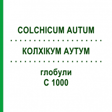 КОЛХІКУМ АУТУМ (COLCHICUM AUTUM) C 1000 глобули 1,5 г - Гомеопатія GUDJONS