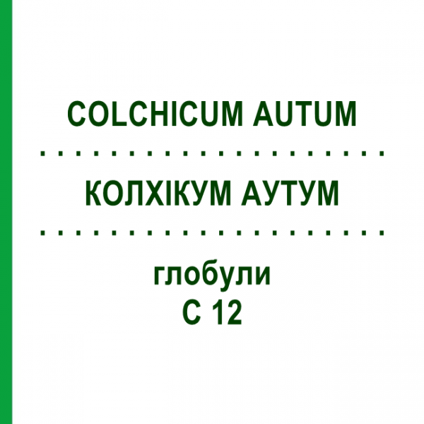 КОЛХИКУМ АУТУМ (COLCHICUM AUTUM) C 12 глобули 1,5 г - Гомеопатия GUDJONS