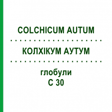 КОЛХІКУМ АУТУМ (COLCHICUM AUTUM) C 30 глобули 0,5 г - Гомеопатія GUDJONS