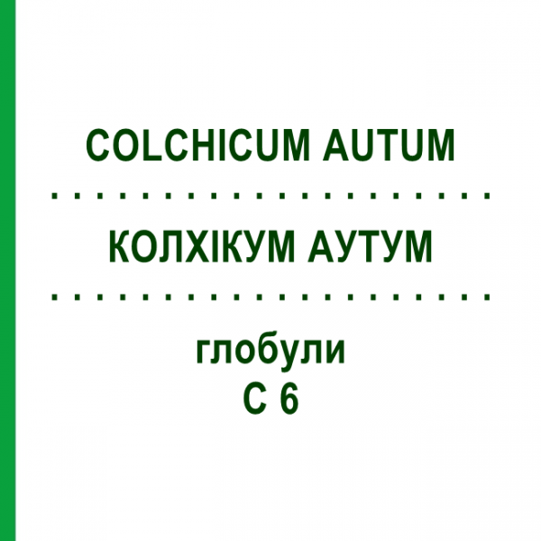КОЛХИКУМ АУТУМ (COLCHICUM AUTUM) C 6 глобули 1,5 г - Гомеопатия GUDJONS